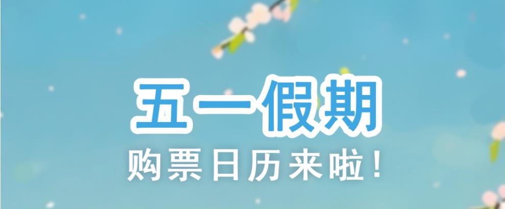 国铁集团：铁路五一假期运输自4月29日开始，火车票已开售
