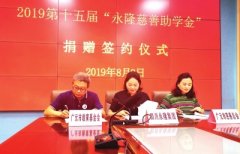 第十五届“永隆慈善助学金”捐赠签约仪式举行