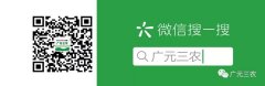 《广元三农》走进安全生产——市应急管理局